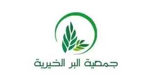 جمعية البر الخيرية